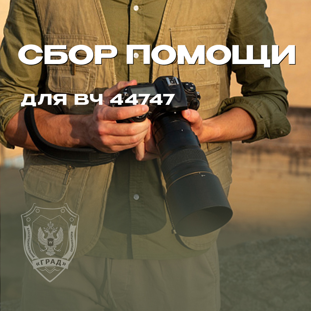 Сбор помощи для подразделения № 44747 